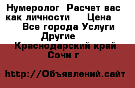 Нумеролог. Расчет вас, как личности.  › Цена ­ 400 - Все города Услуги » Другие   . Краснодарский край,Сочи г.